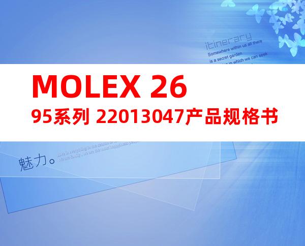 MOLEX 2695系列 22013047产品规格书